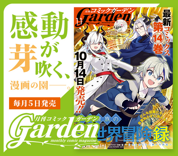 月刊コミックガーデン