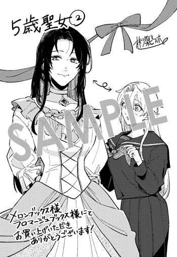 「聖女が来るから「君を愛することはない」と言われたのでお飾り王妃に徹していたら、聖女が5歳だったので全力で愛します!!」第2巻 イラストカード（描き下ろし）
