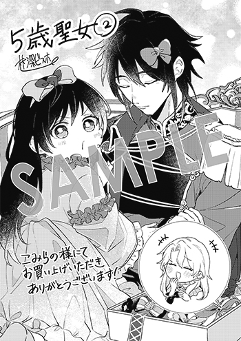 「聖女が来るから「君を愛することはない」と言われたのでお飾り王妃に徹していたら、聖女が5歳だったので全力で愛します!!」第2巻 ペーパー（描き下ろし）