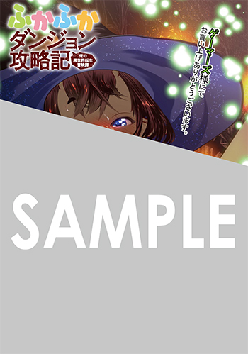 「ふかふかダンジョン攻略記～俺の異世界転生冒険譚～」第18巻 ブロマイド（描き下ろし）