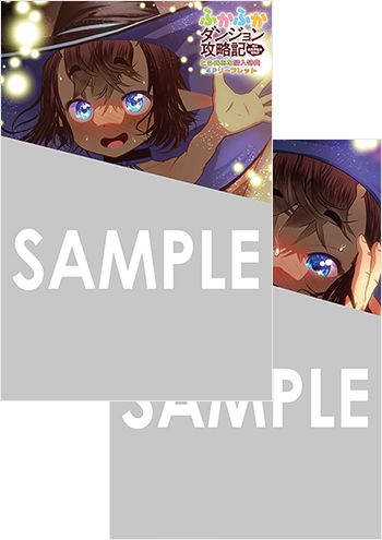 「ふかふかダンジョン攻略記～俺の異世界転生冒険譚～」第18巻 4Pリーフレット（描き下ろし）