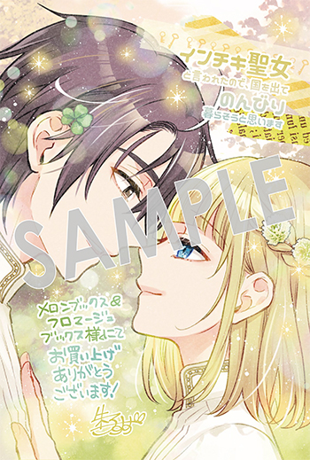 「インチキ聖女と言われたので、国を出てのんびり暮らそうと思います」第6巻 イラストカード（描き下ろし）