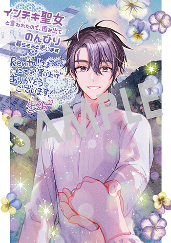「インチキ聖女と言われたので、国を出てのんびり暮らそうと思います」第6巻 デジタルイラストデータ(描き下ろし)