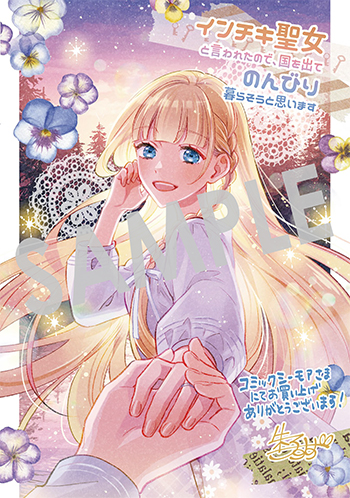 「インチキ聖女と言われたので、国を出てのんびり暮らそうと思います」第6巻 デジタルイラストデータ(描き下ろし)