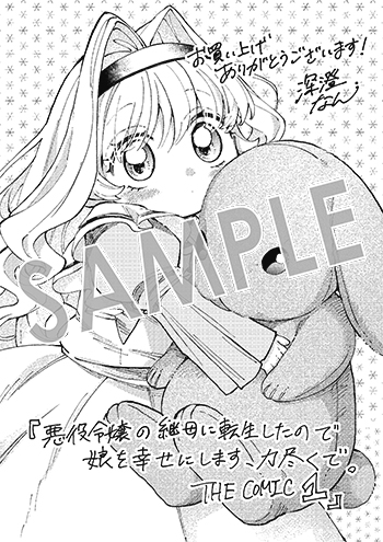 「悪役令嬢の継母に転生したので娘を幸せにします、力尽くで。THE COMIC」第1巻 ペーパー(描き下ろし）