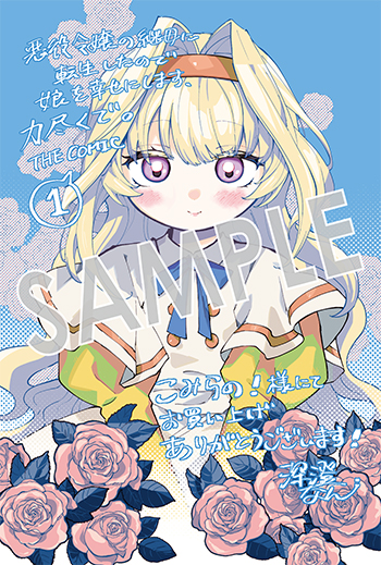 「悪役令嬢の継母に転生したので娘を幸せにします、力尽くで。THE COMIC」第1巻 イラストカード