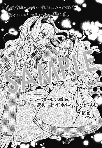 「悪役令嬢の継母に転生したので娘を幸せにします、力尽くで。THE COMIC」第1巻 デジタルイラストデータ(描き下ろし）