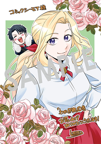 「わかっていますよ旦那さま。どうせ「愛する人ができた」と言うんでしょ？～ドアマットヒロイン、頭をぶつけた拍子に前世が大阪のオバチャンだった事を思い出す～ THE COMIC」第1巻 デジタルイラストデータ(描き下ろし）