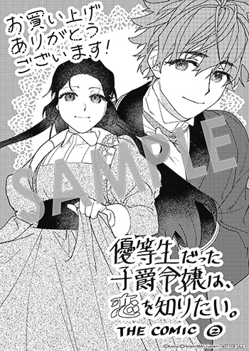 「
優等生だった子爵令嬢は、恋を知りたい。 THE COMIC」第2巻 ペーパー(描き下ろし）