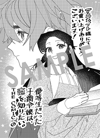 「
優等生だった子爵令嬢は、恋を知りたい。 THE COMIC」第2巻 メッセージシート（描き下ろし）