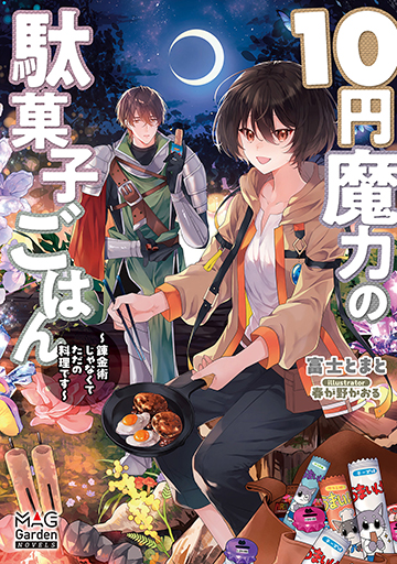 １０円魔力の駄菓子ごはん～錬金術じゃなくてただの料理です～
