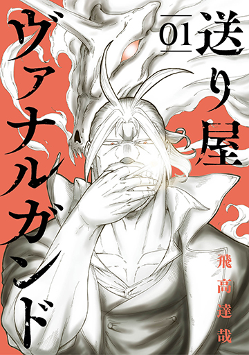 送り屋ヴァナルガンド 1
