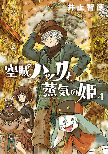 空賊ハックと蒸気の姫 4