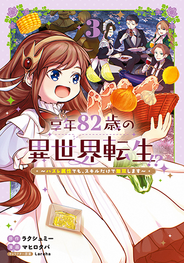 享年82歳の異世界転生!?～ハズレ属性でも、スキルだけで無双します～ 3