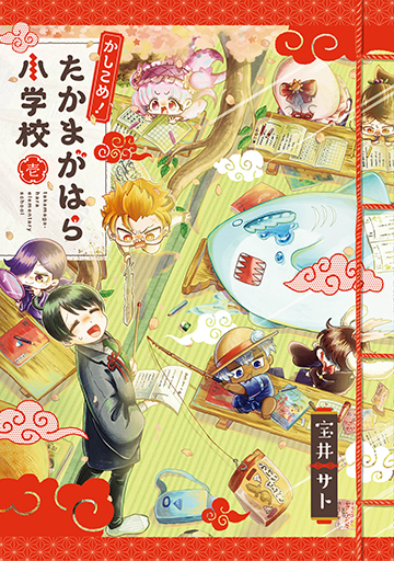 かしこめ！ たかまがはら小学校 1