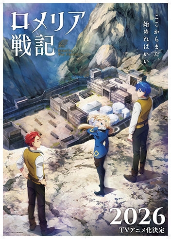 ロメリア戦記　～魔王を倒した後も人類やばそうだから軍隊組織した～