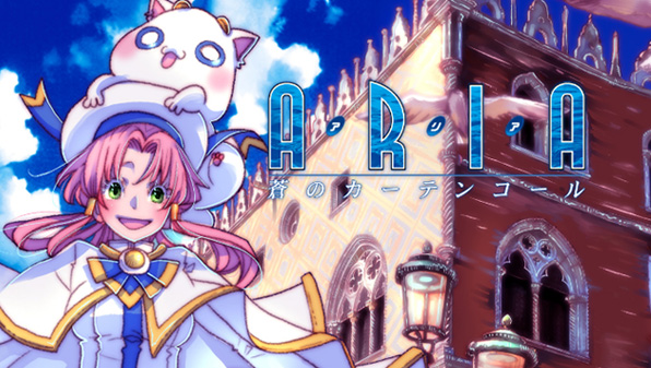 ARIA 蒼のカーテンコール