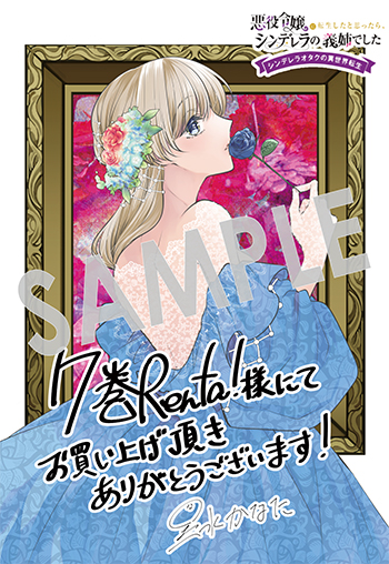 「悪役令嬢に転生したと思ったら、シンデレラの義姉でした ～シンデレラオタクの異世界転生～」第7巻 デジタルイラストデータ(描き下ろし)