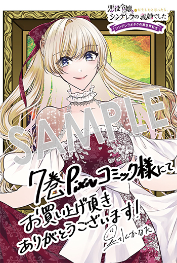 「悪役令嬢に転生したと思ったら、シンデレラの義姉でした ～シンデレラオタクの異世界転生～」第7巻 デジタルイラストデータ(描き下ろし)