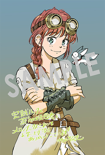 「空賊ハックと蒸気の姫」第4巻 イラストカード（描き下ろし)　