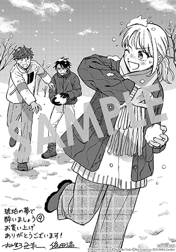 「琥珀の夢で酔いましょう」第9巻 ペーパー(描き下ろし)