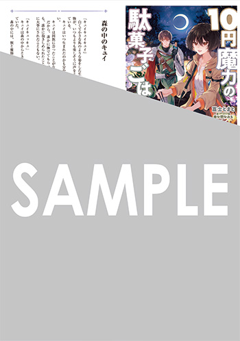 「１０円魔力の駄菓子ごはん～錬金術じゃなくてただの料理です～」第巻 SSペーパー（書き下ろし）