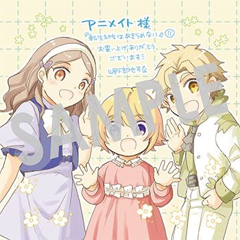 「転生幼女はあきらめない」第11巻 複製ミニ色紙（描き下ろし）