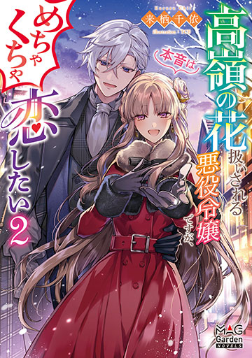 高嶺の花扱いされる悪役令嬢ですが、本音はめちゃくちゃ恋したい2