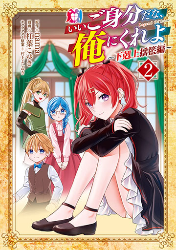 いいご身分だな、俺にくれよ ~下剋上揺籃編~ 2