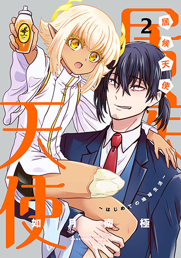 居候天使～はじめての地球生活～ 2