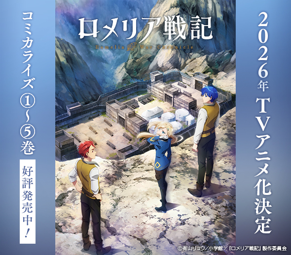 「ロメリア戦記」2026年TVアニメ化決定