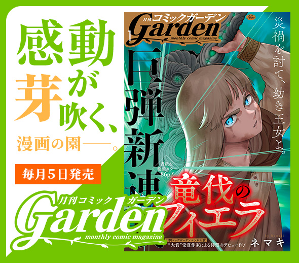 月刊コミックガーデン