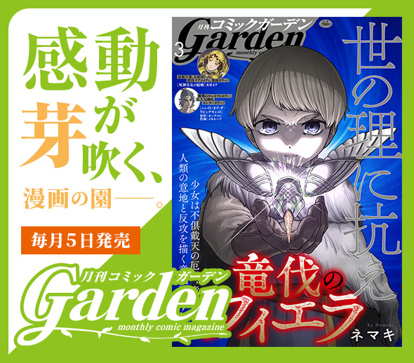 月刊コミックガーデン