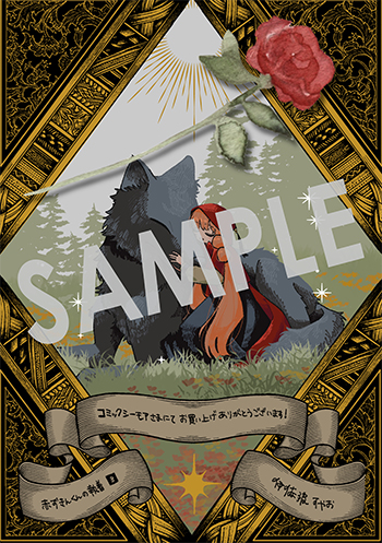 「赤ずきんくんの執着」第3巻 デジタルイラストデータ(描き下ろし)