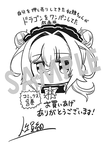 「自分を押し売りしてきた奴隷ちゃんがドラゴンをワンパンしてた　戯画版」第1巻 ペーパー(描き下ろし)