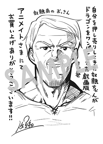 「自分を押し売りしてきた奴隷ちゃんがドラゴンをワンパンしてた　戯画版」第1巻 メッセージシート（描き下ろし）