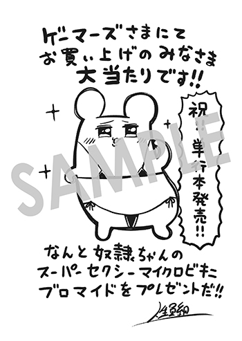 「自分を押し売りしてきた奴隷ちゃんがドラゴンをワンパンしてた　戯画版」第1巻 ブロマイド（描き下ろし)