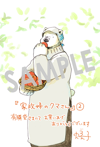 「家政婦のクマさん」第2巻 イラストカード(描き下ろし)
