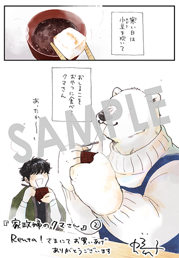 「家政婦のクマさん」第2巻 デジタルイラストデータ(描き下ろし)