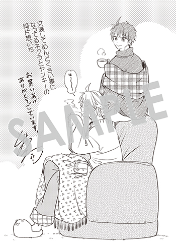 「女装してめんどくさい事になってるネクラとヤンキーの両片想い」第15巻 ペーパー(描き下ろし)