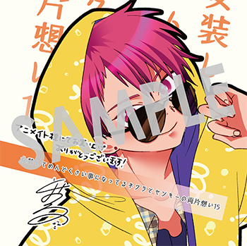 「女装してめんどくさい事になってるネクラとヤンキーの両片想い」第15巻 複製ミニ色紙（描き下ろし)