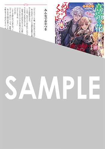 「高嶺の花扱いされる悪役令嬢ですが、本音はめちゃくちゃ恋したい」第2巻 SSペーパー（書き下ろし）