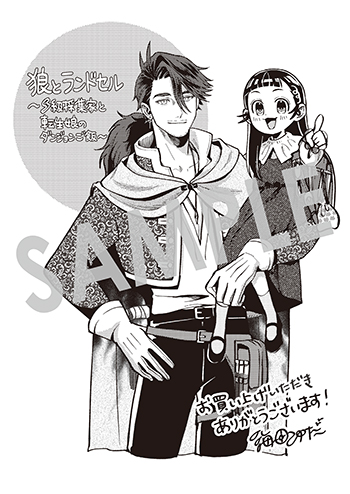 「狼とランドセル～S級採集家と転生娘のダンジョンご飯～」第1巻 ペーパー(描き下ろし)