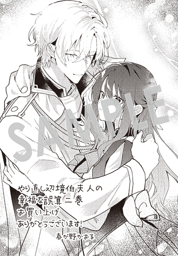 「やり直し辺境伯夫人の幸福な誤算 THE COMIC」第2巻 ペーパー(描き下ろし)