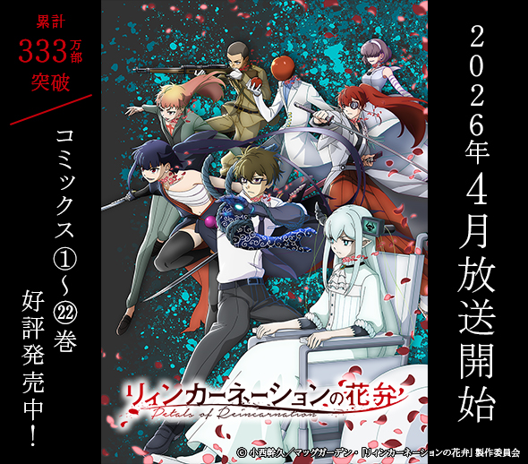 「リィンカーネーションの花弁」TVアニメ化決定！