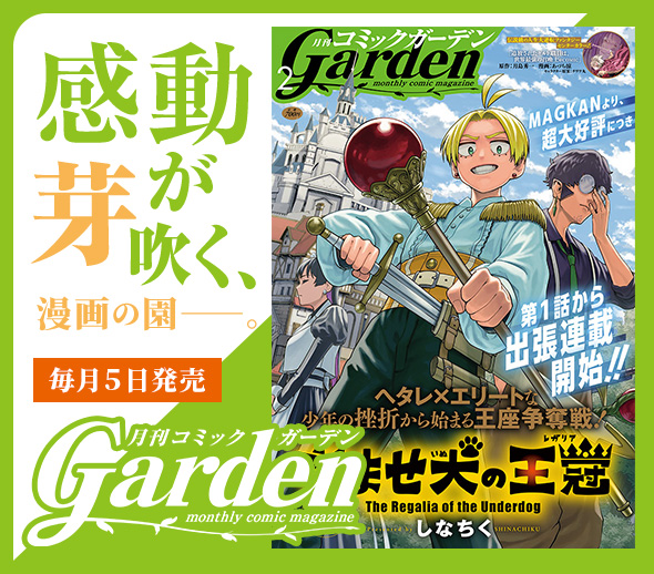 月刊コミックガーデン