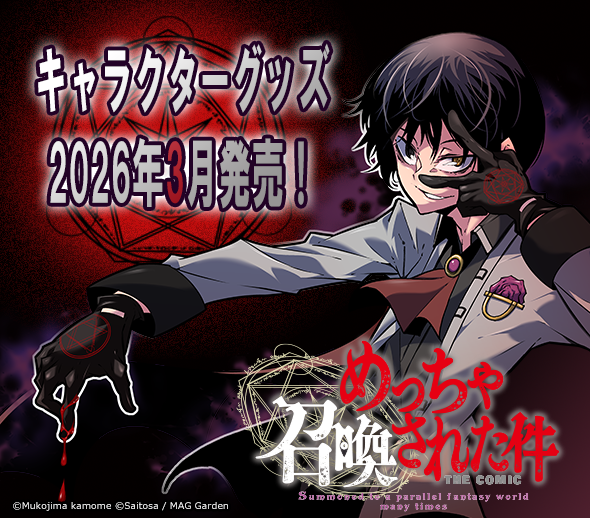 株式会社クロノア_めっちゃ召喚された件グッズ
