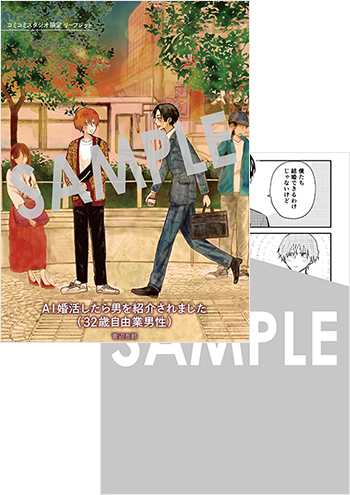 「AI婚活したら男を紹介されました（32歳自由業男性）」4Pリーフレット（描き下ろし）