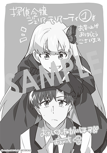 「探偵令嬢ジュリア・モリアーティ～性別も身分も変わりましたが、転生先でも探偵業再開します～」第1巻 ペーパー(描き下ろし）