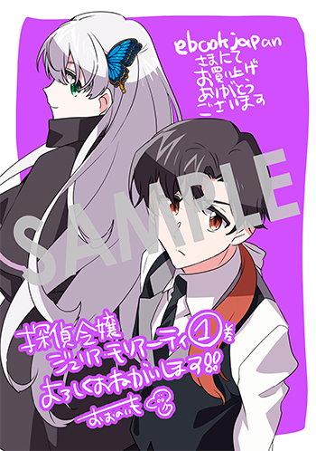 「探偵令嬢ジュリア・モリアーティ～性別も身分も変わりましたが、転生先でも探偵業再開します～」第1巻 デジタルイラストデータ(描き下ろし）